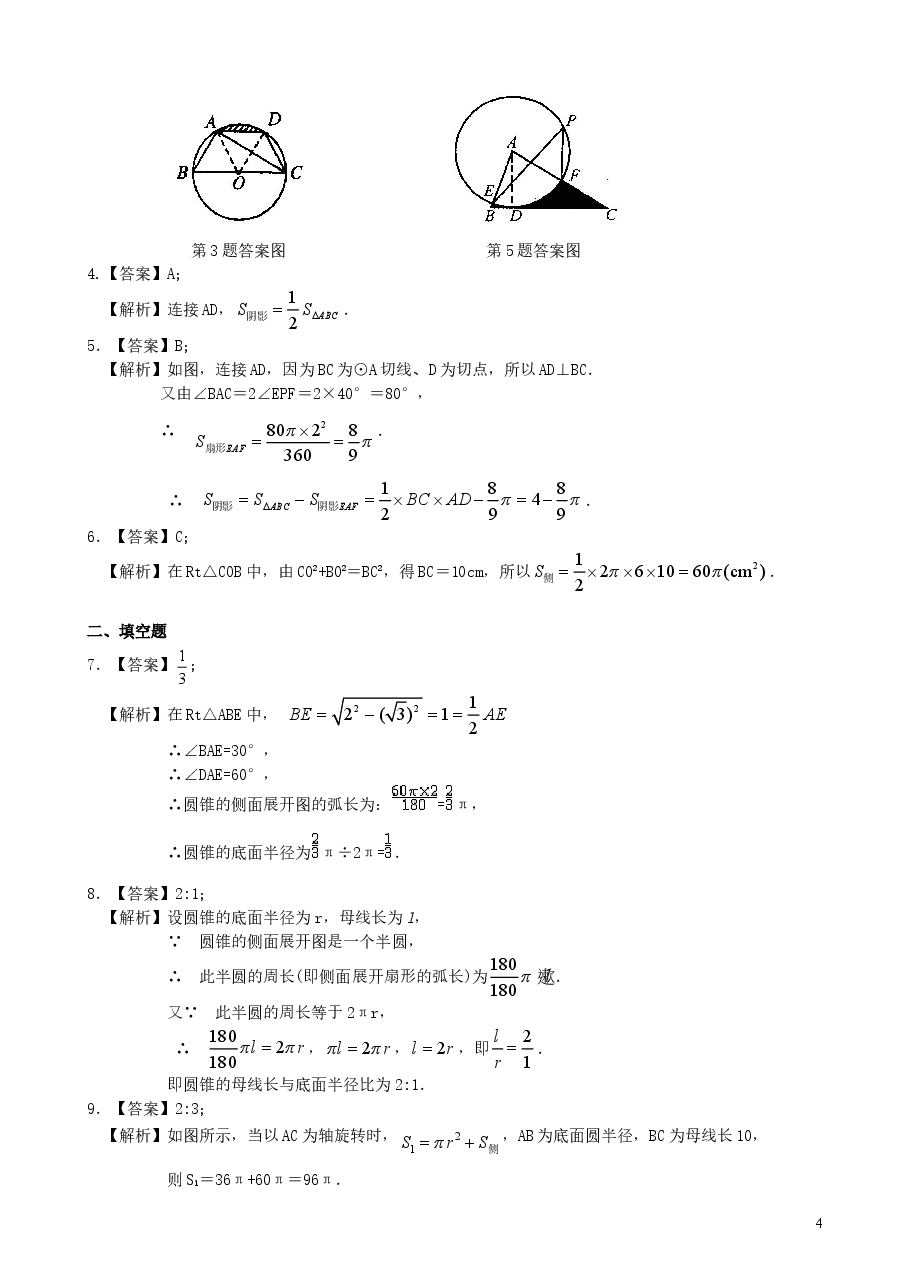 初中数学9年级弧长和扇形面积、圆锥的侧面展开图—巩固练习(提高).doc,第4页预览