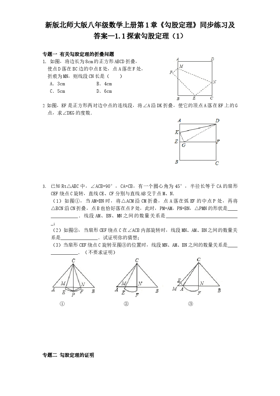 新版北师大版八年级数学上册第1章《勾股定理》同步练习及答案—1.1探索勾股定理(1).doc,第1页预览