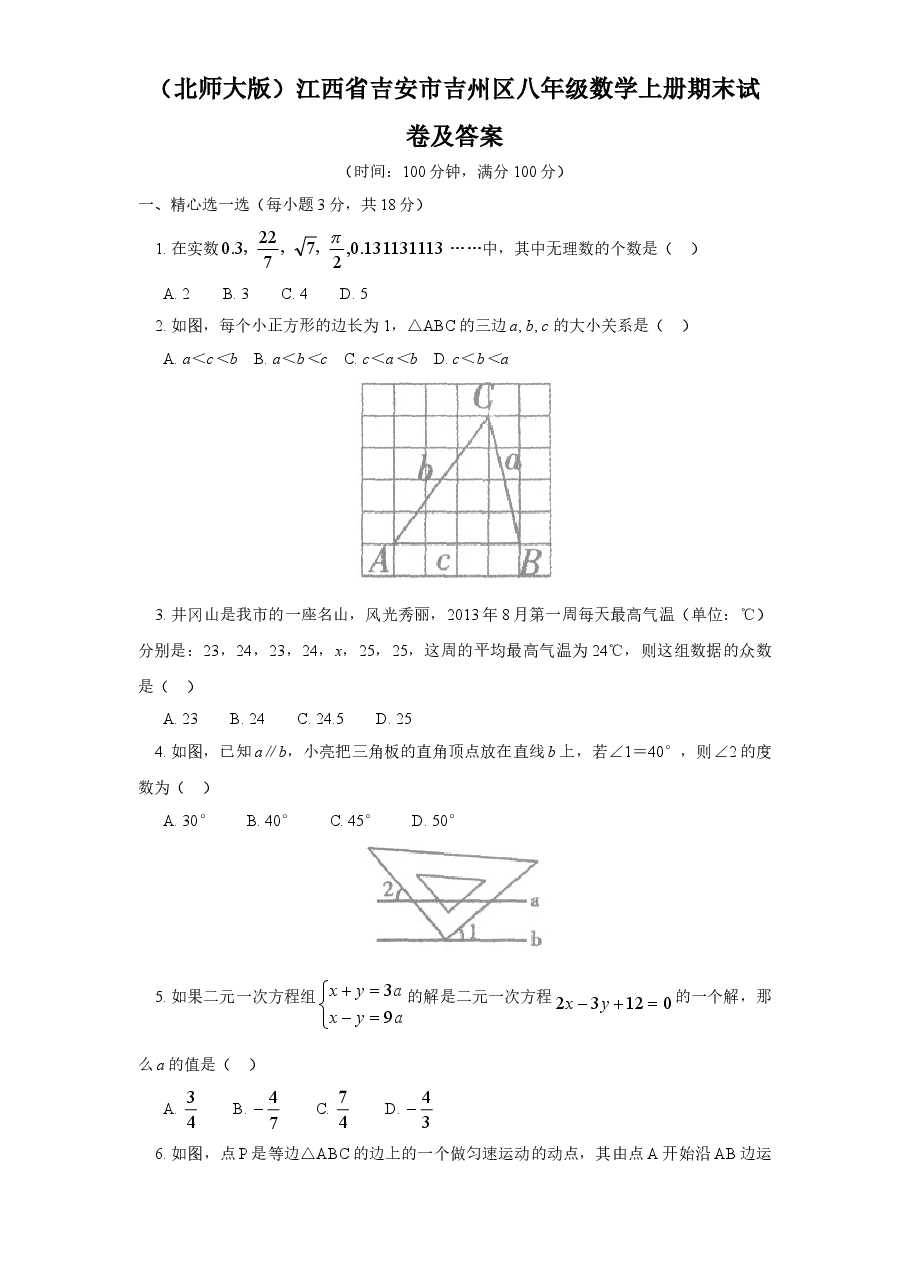 (北师大版)江西省吉安市吉州区八年级数学上册期末试卷及答案.doc,第1页预览