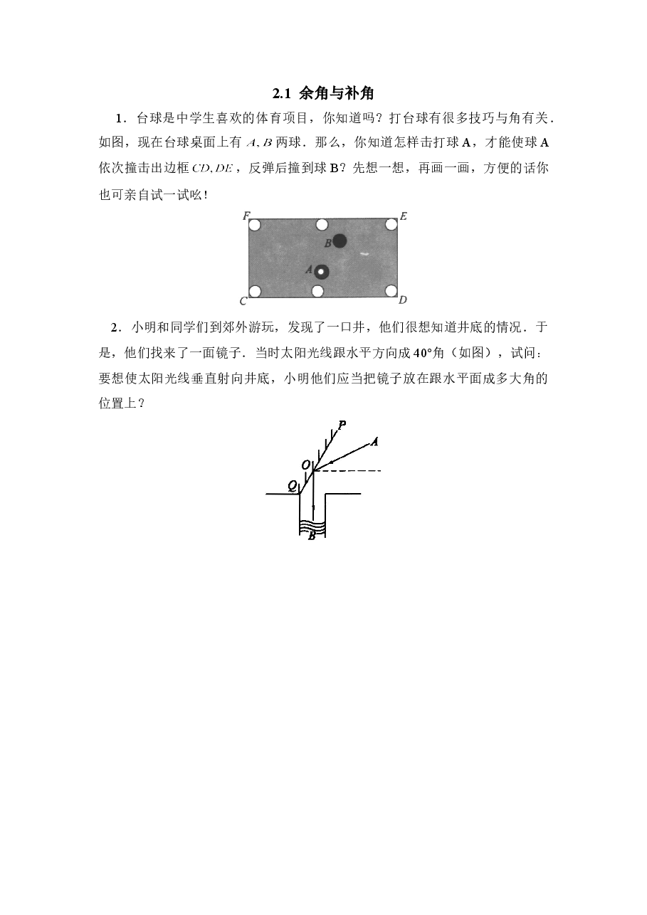 《余角与补角》拓展思考题(初中数学7年级下册).doc,第1页预览