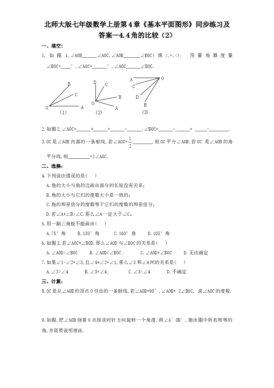 北师大版七年级数学上册第4章《基本平面图形》同步练习及答案—4.4角的比较（2）.doc，第1页预览