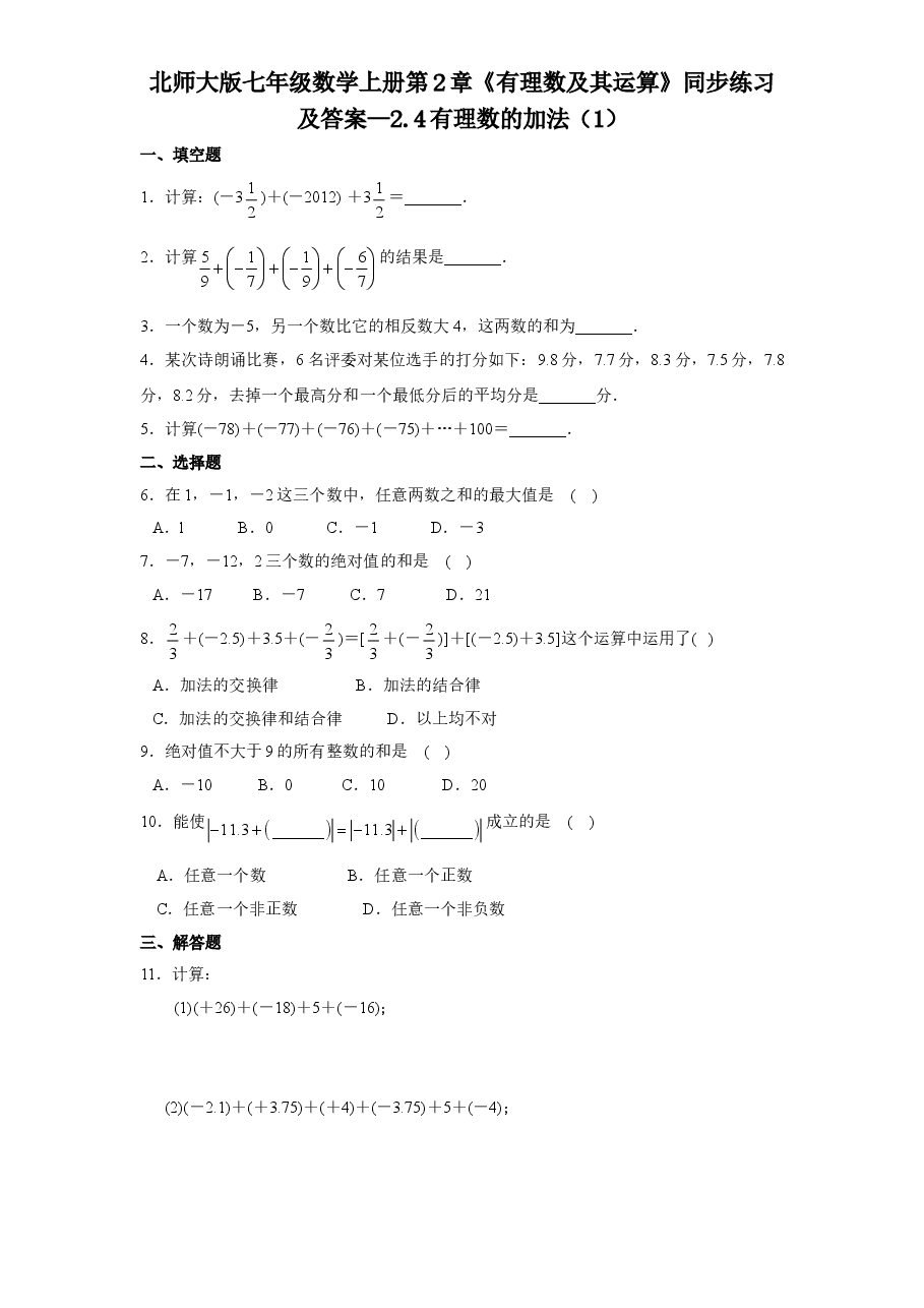 北师大版七年级数学上册第2章《有理数及其运算》同步练习及答案—2.4有理数的加法(1).doc,第1页预览