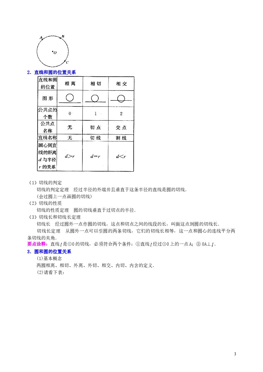 中考数学总复习:圆的有关概念、性质与圆有关的位置关系--知识讲解(基础).doc,第3页预览