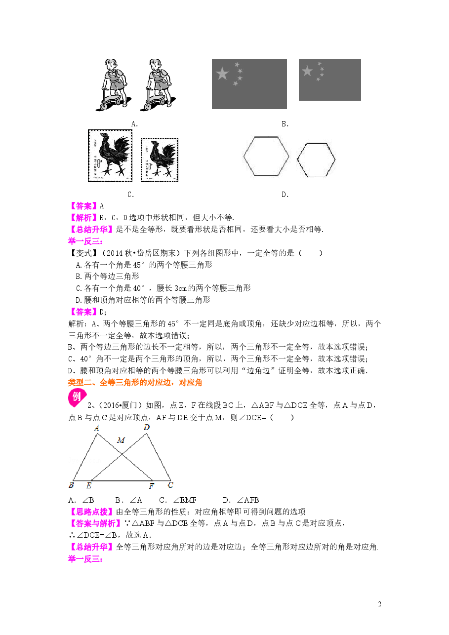 初中8年级(上册)全等三角形的概念和性质(基础)知识讲解.doc,第2页预览
