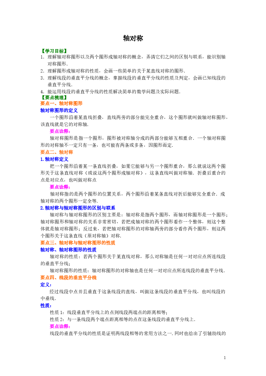 初中8年级(上册)轴对称 知识讲解 .doc,第1页预览