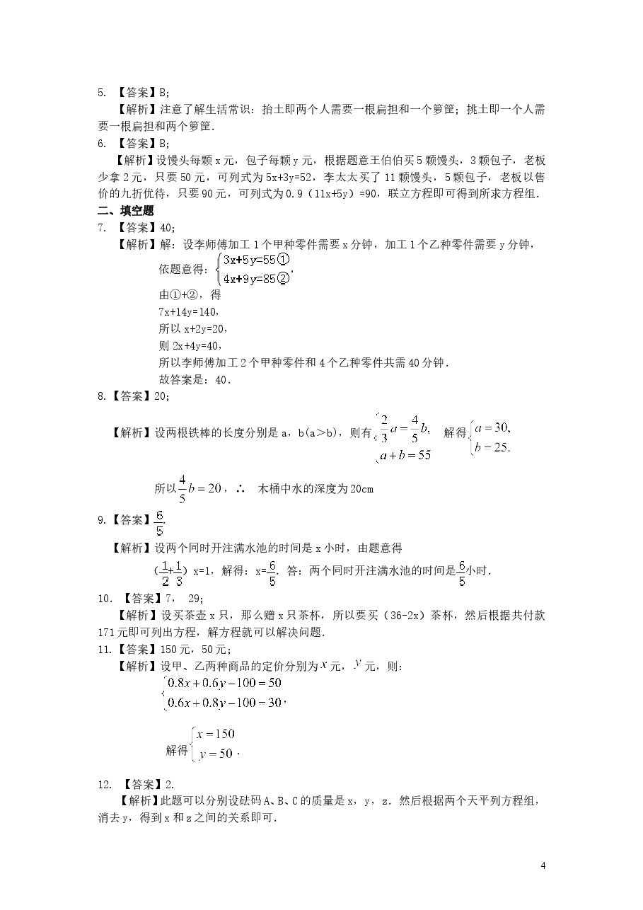 初中7年级(下册)实际问题与二元一次方程组(一)(提高)巩固练习.doc,第4页预览