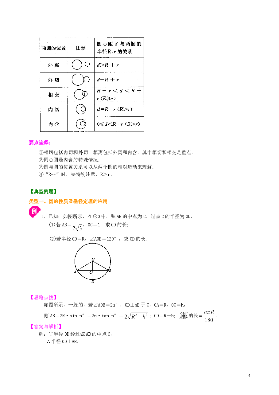 中考数学总复习:圆的有关概念、性质与圆有关的位置关系--知识讲解(基础).doc,第4页预览