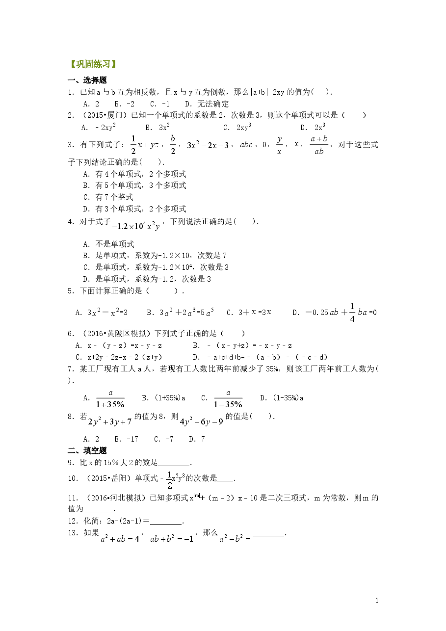 初中7年级（上册）《整式的加减》单元复习与巩固（基础）巩固练习.doc，第1页预览