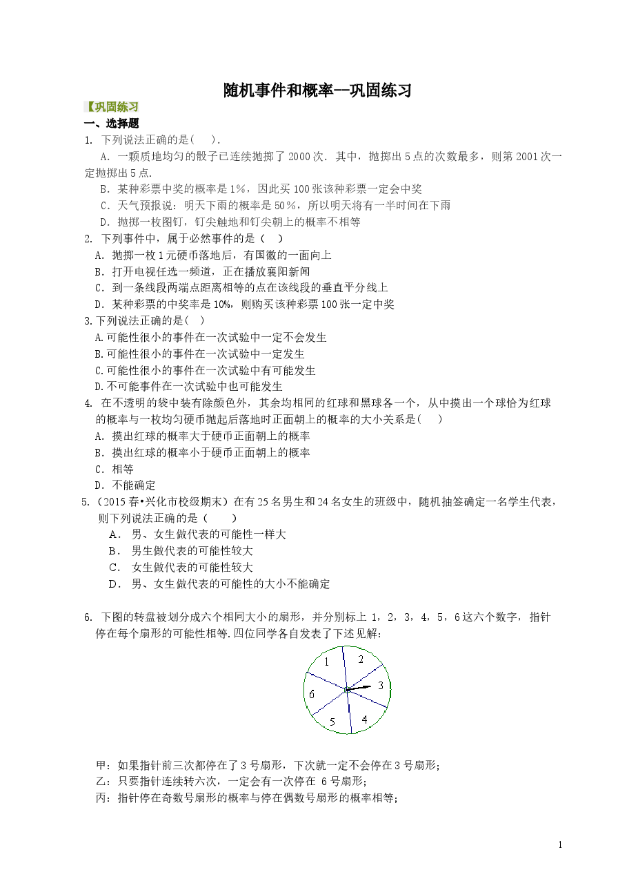 初中数学9年级随机事件和概率--巩固练习.doc，第1页预览