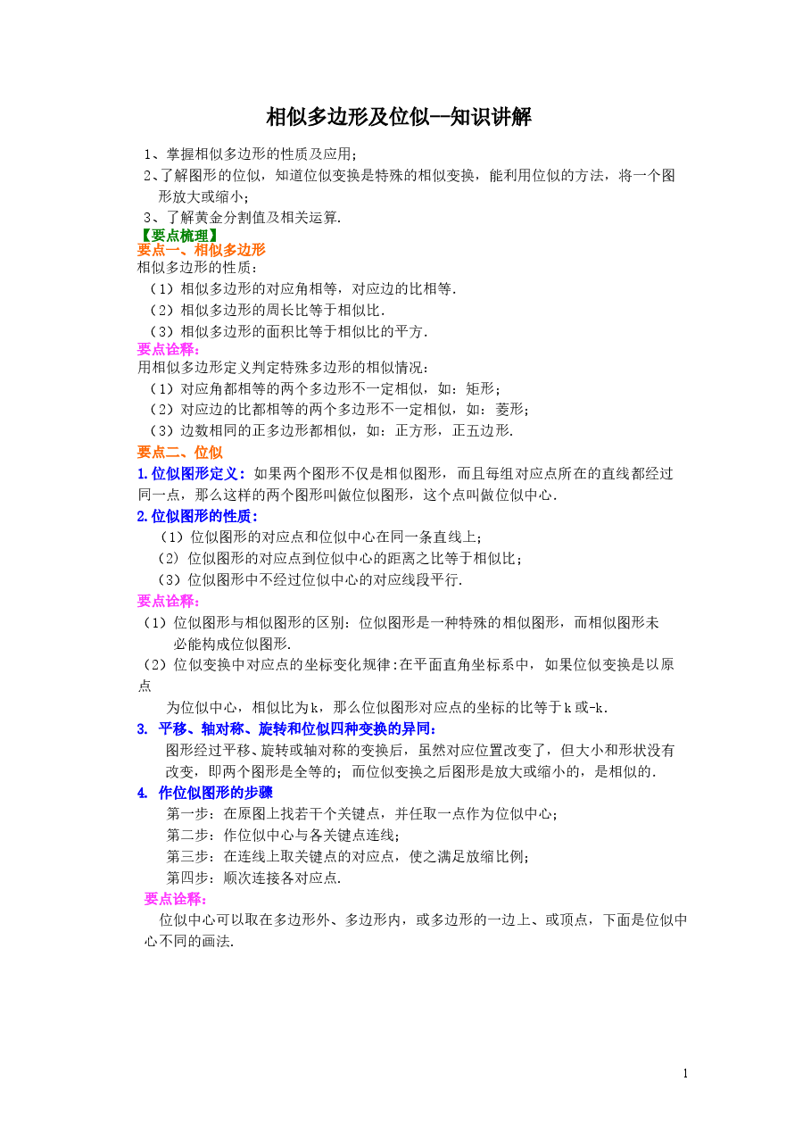 初中数学9年级相似多边形及位似--知识讲解.doc，第1页预览