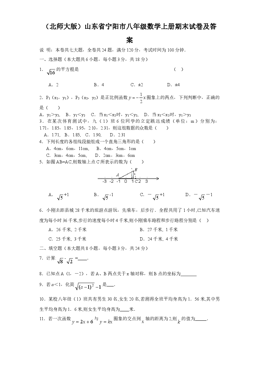 (北师大版)山东省宁阳市八年级数学上册期末试卷及答案.doc,第1页预览