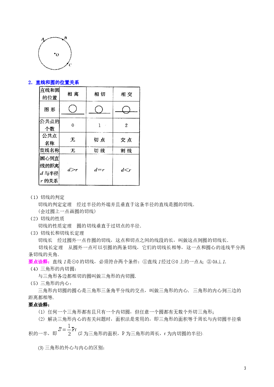 中考数学总复习：圆的有关概念、性质与圆有关的位置关系--知识讲解（提高）.doc，第3页预览