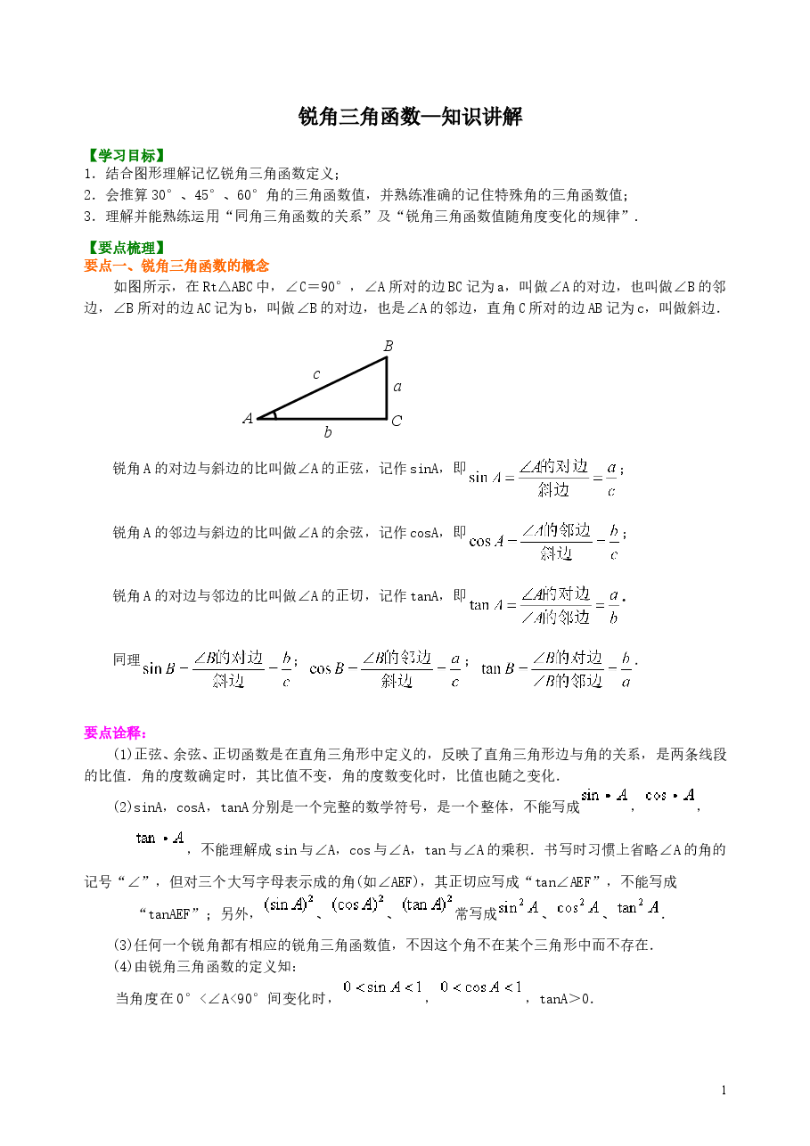 初中数学9年级锐角三角函数—知识讲解.doc,第1页预览