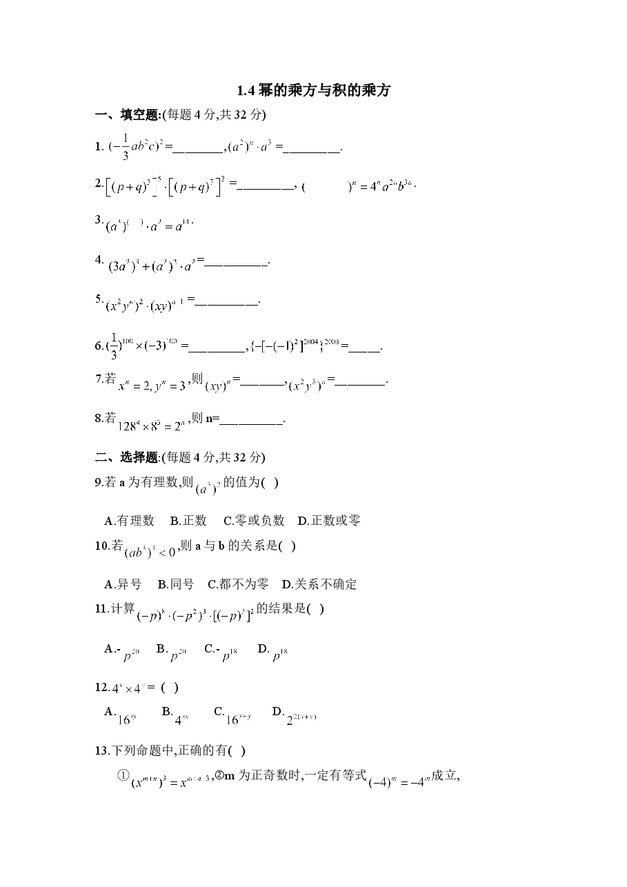 《幂的乘方与积的乘方》同步练习2(初中数学7年级下册).doc,第1页预览