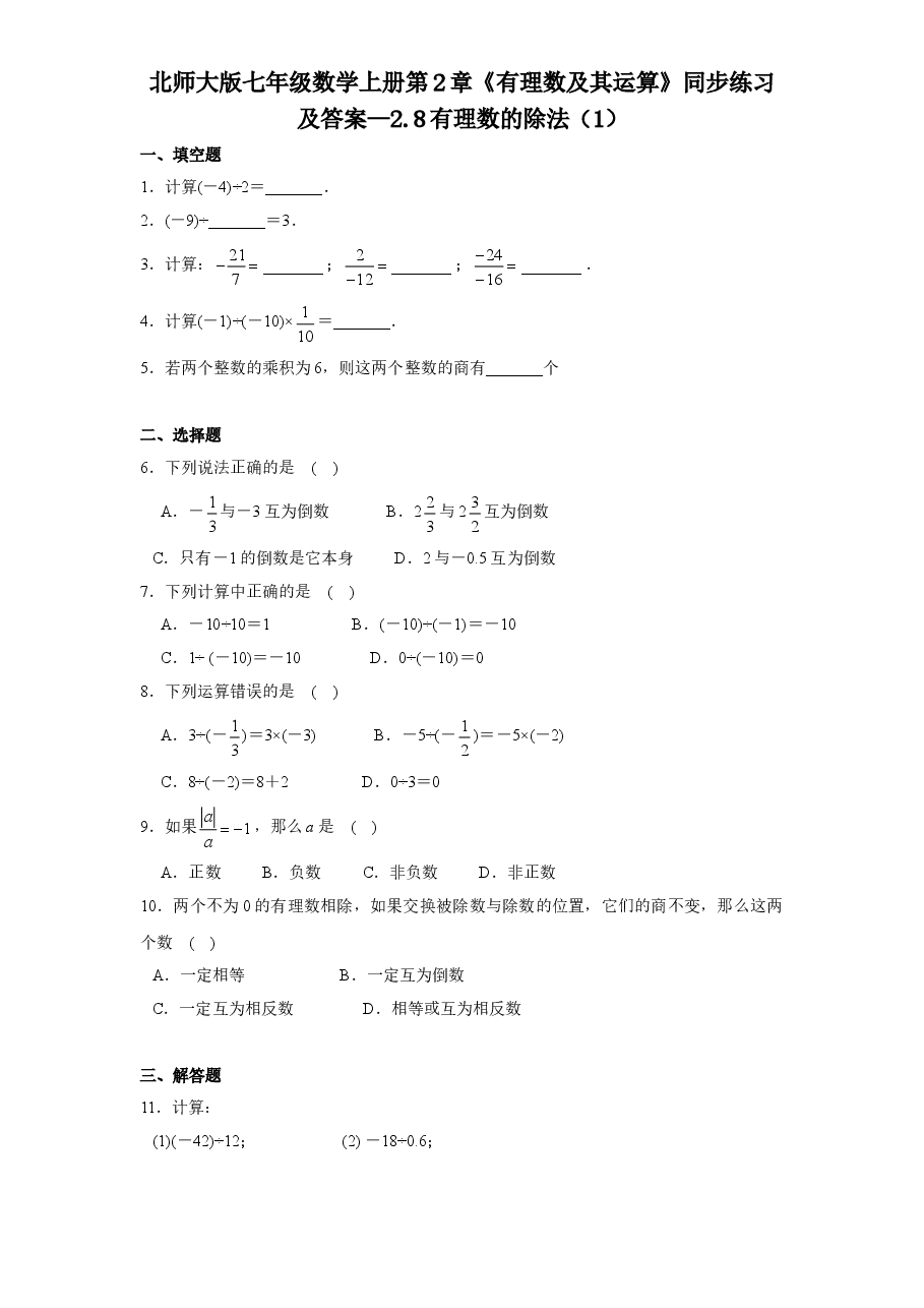 北师大版七年级数学上册第2章《有理数及其运算》同步练习及答案—2.8有理数的除法(1).doc,第1页预览