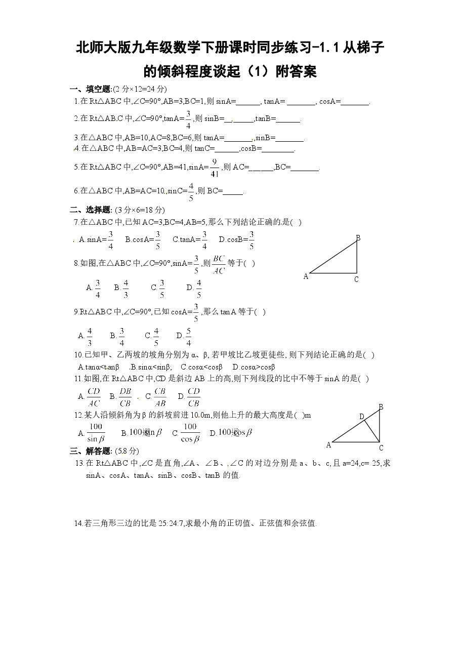 北师大版九年级数学下册课时同步练习-1.1从梯子的倾斜程度谈起(1)附答案.doc,第1页预览