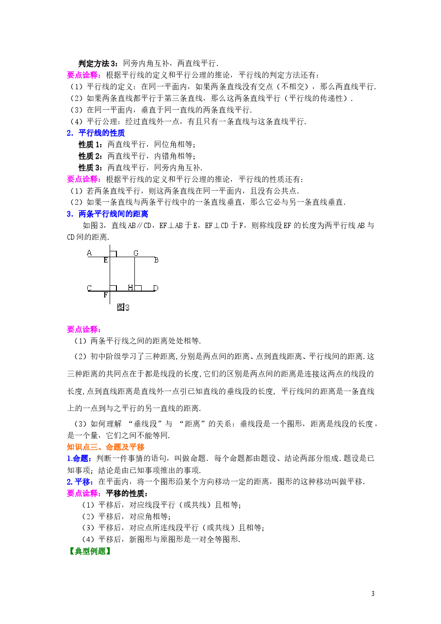 初中7年级(下册)《平行线与相交线》全章复习与巩固(基础)知识讲解.doc,第3页预览