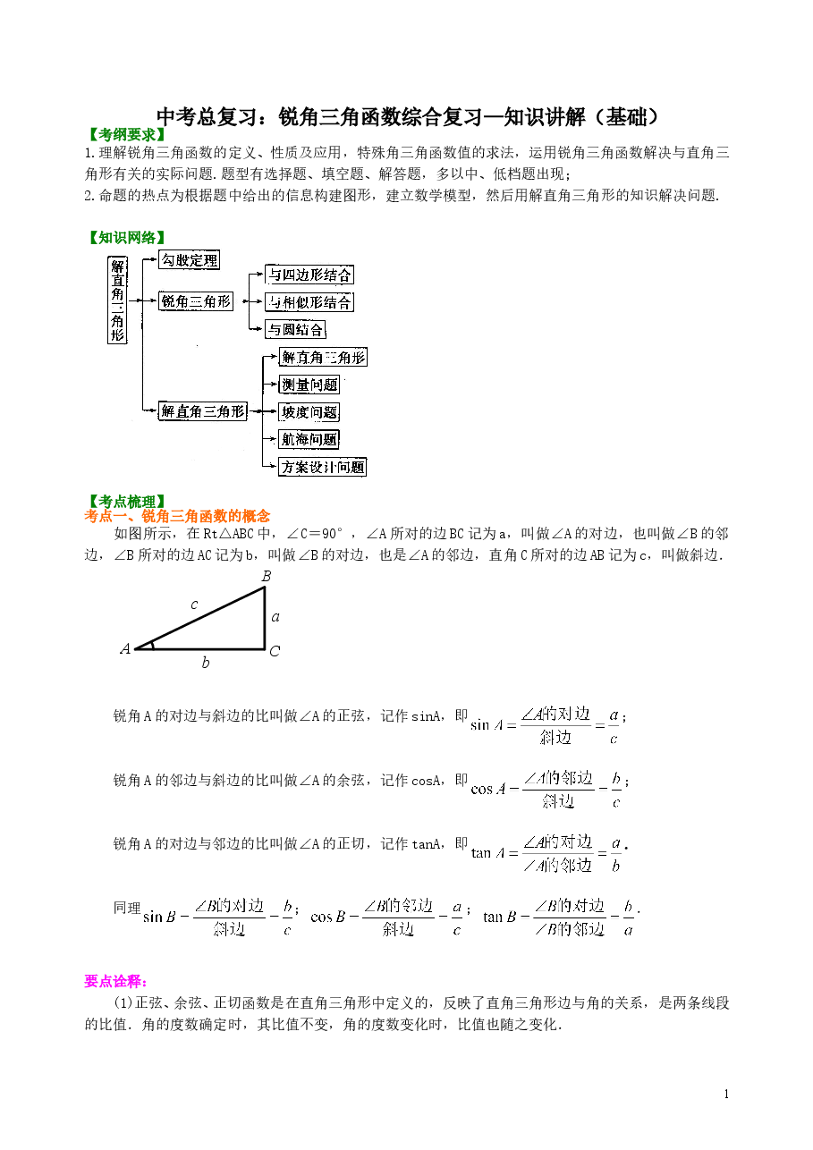 中考数学总复习：锐角三角函数综合复习--知识讲解（基础）.doc，第1页预览