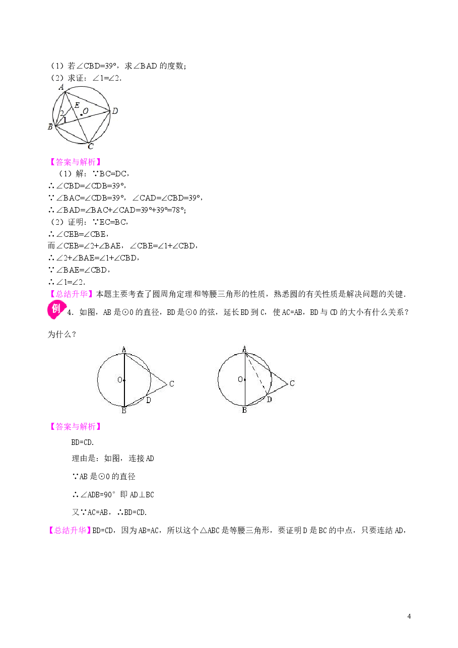 初中数学9年级弧、弦、圆心角、圆周角--知识讲解(基础).doc,第4页预览