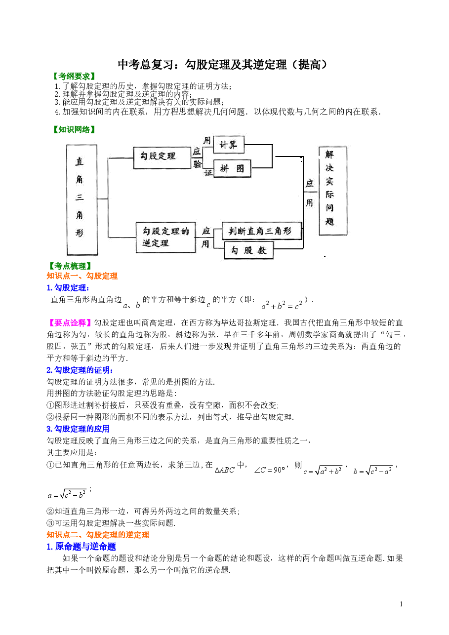 中考数学总复习:勾股定理及其逆定理--知识讲解(提高).doc,第1页预览