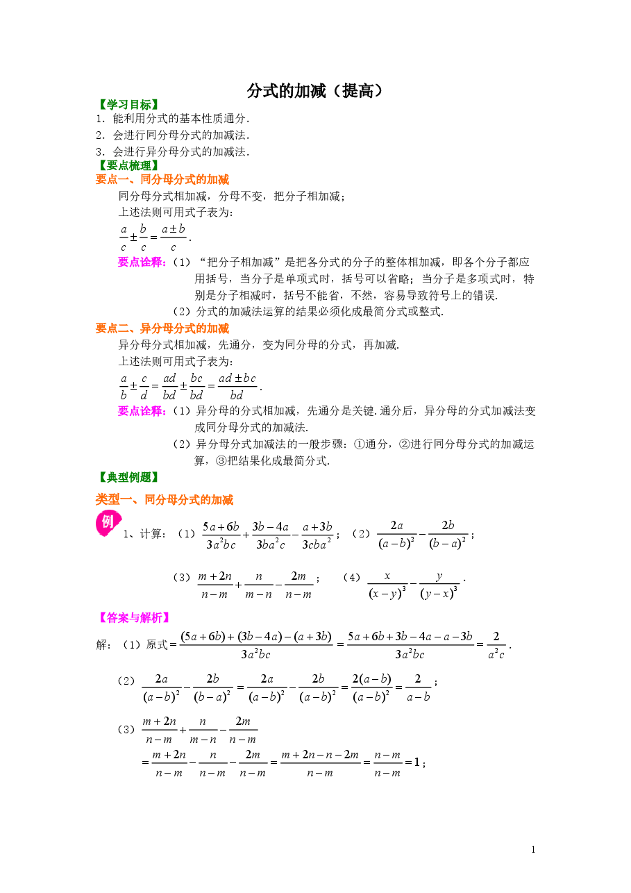 初中8年级（上册）分式的加减（提高）知识讲解.doc，第1页预览