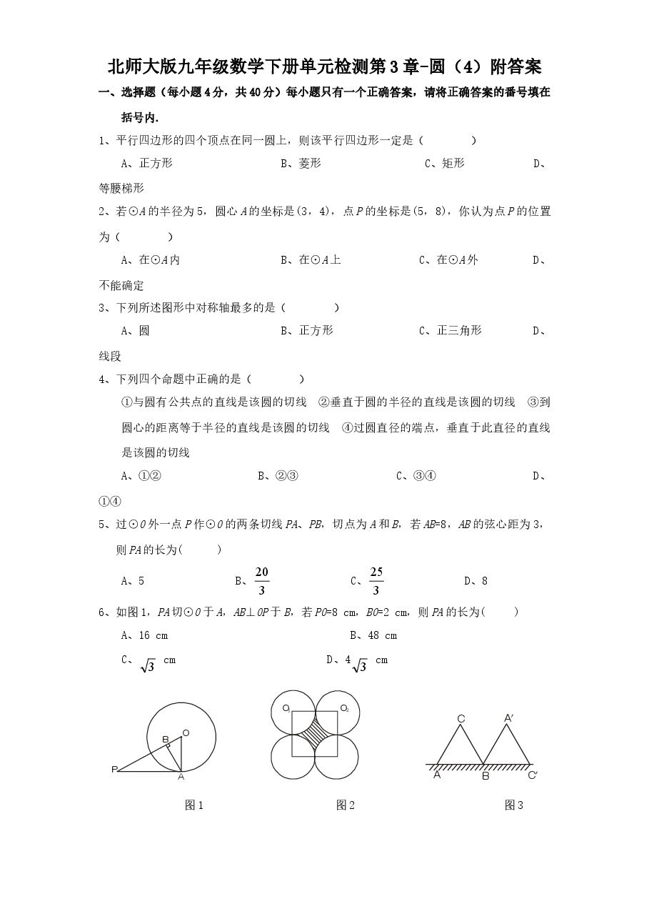 北师大版九年级数学下册单元检测第3章-圆(4)附答案.doc,第1页预览