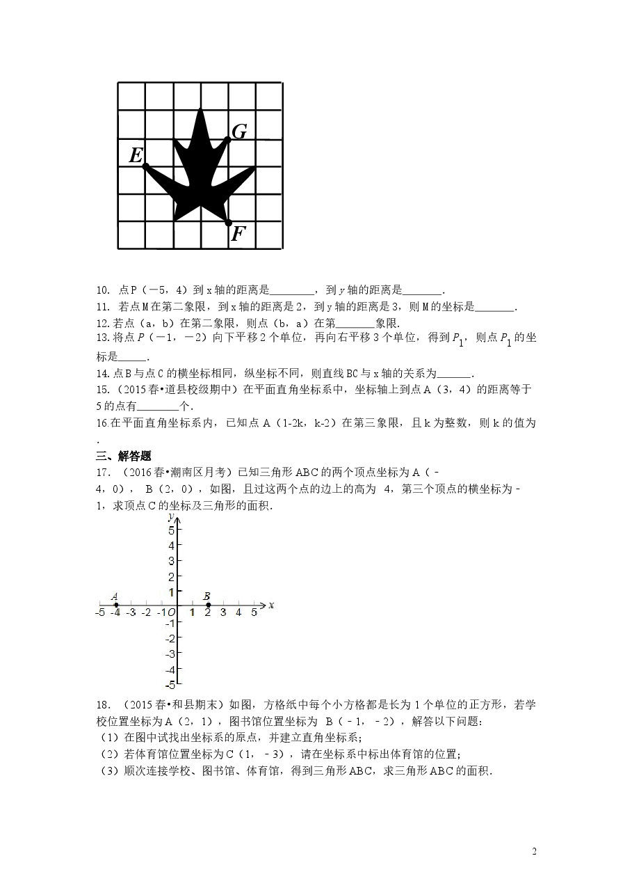 初中7年级(下册)《平面直角坐标系》全章复习与巩固(基础)巩固练习.doc,第2页预览