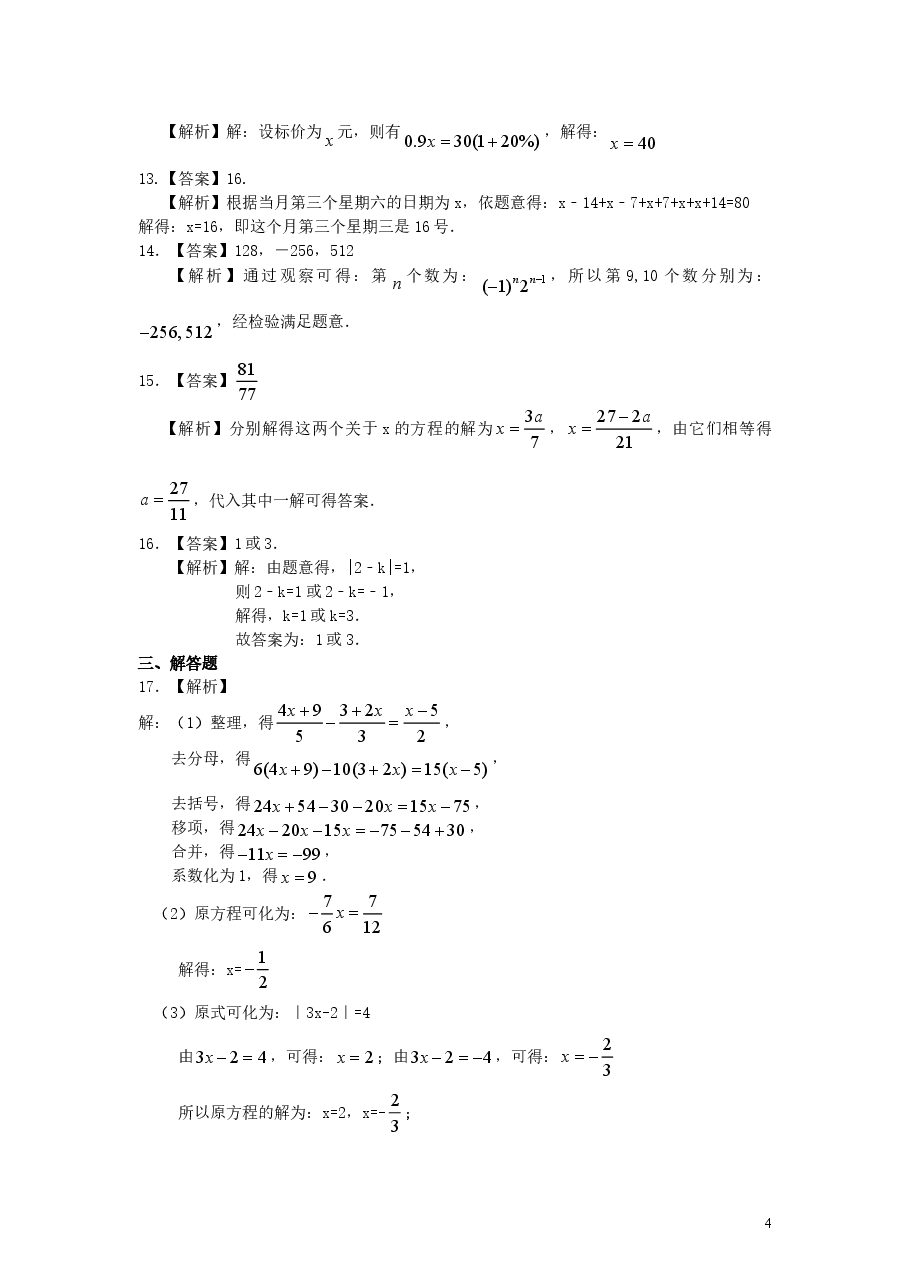 初中7年级(上册)《一元一次方程》全章复习与巩固(提高)巩固练习.doc,第4页预览