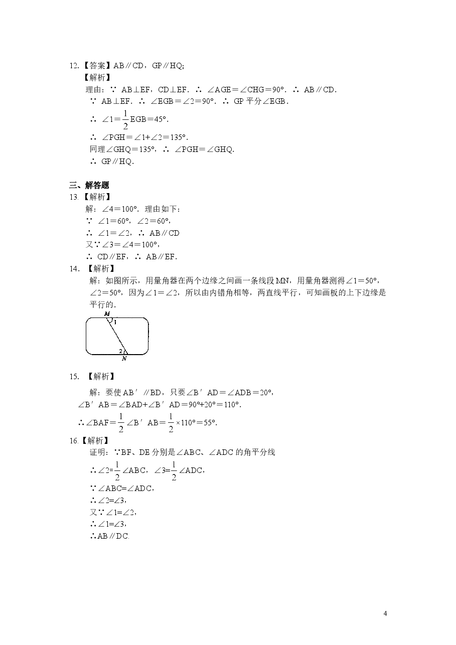 初中7年级（下册）平行线及其判定（提高）巩固练习.doc，第4页预览