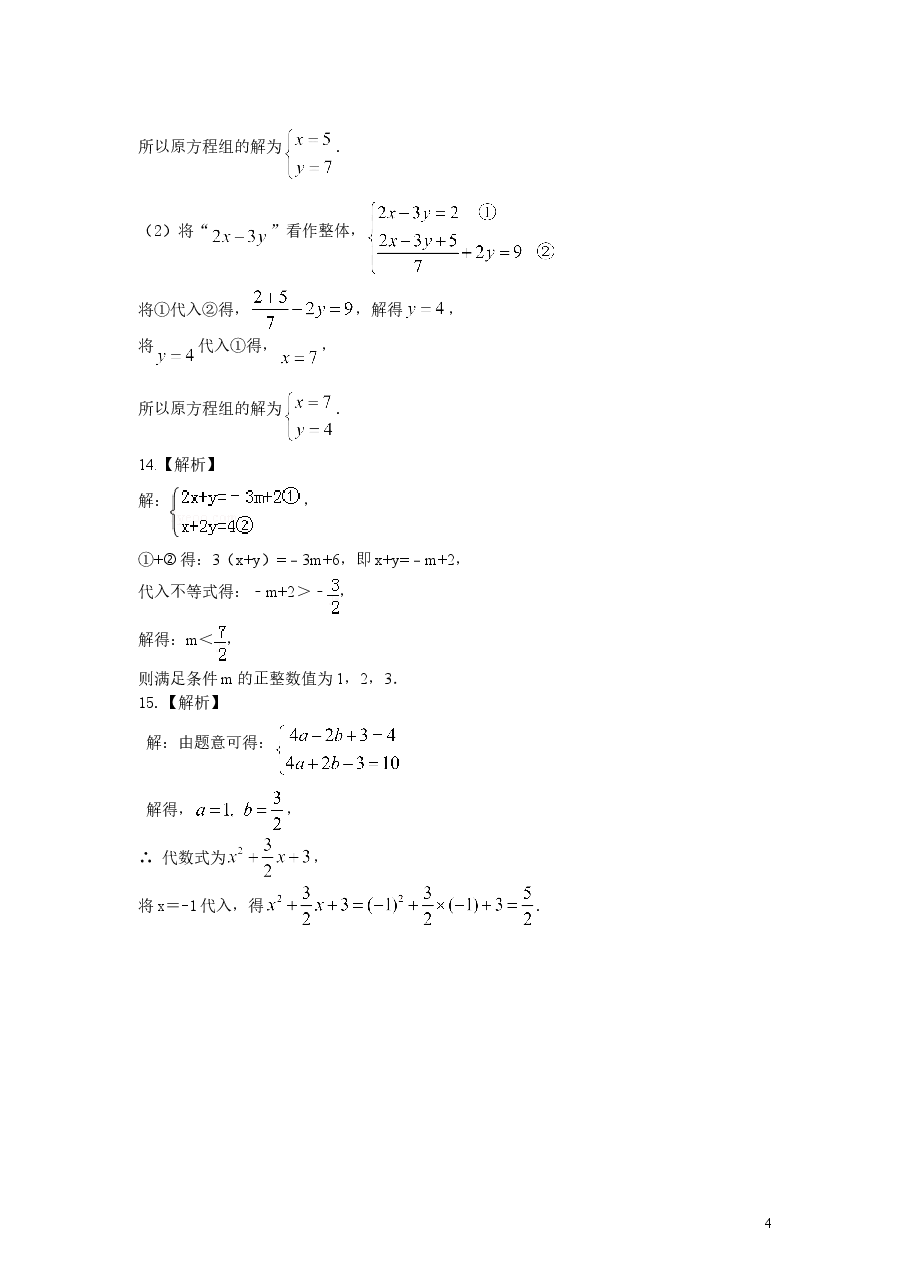 初中7年级（下册）二元一次方程组解法（一）--加减法(基础)巩固练习.doc，第4页预览