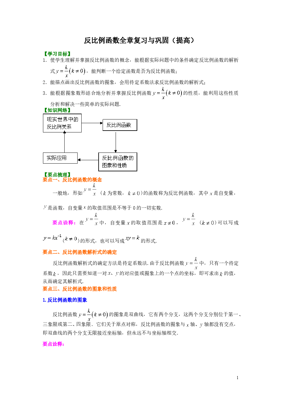 初中数学9年级反比例函数全章复习与巩固(提高)知识讲解.doc,第1页预览