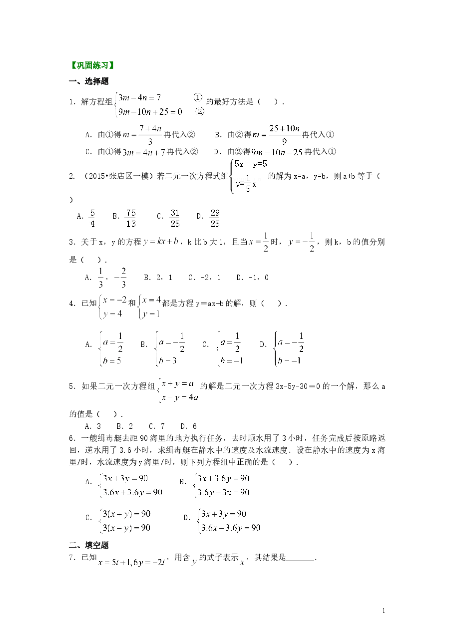 初中7年级（下册）二元一次方程组解法（一）--代入法(提高)巩固练习.doc，第1页预览
