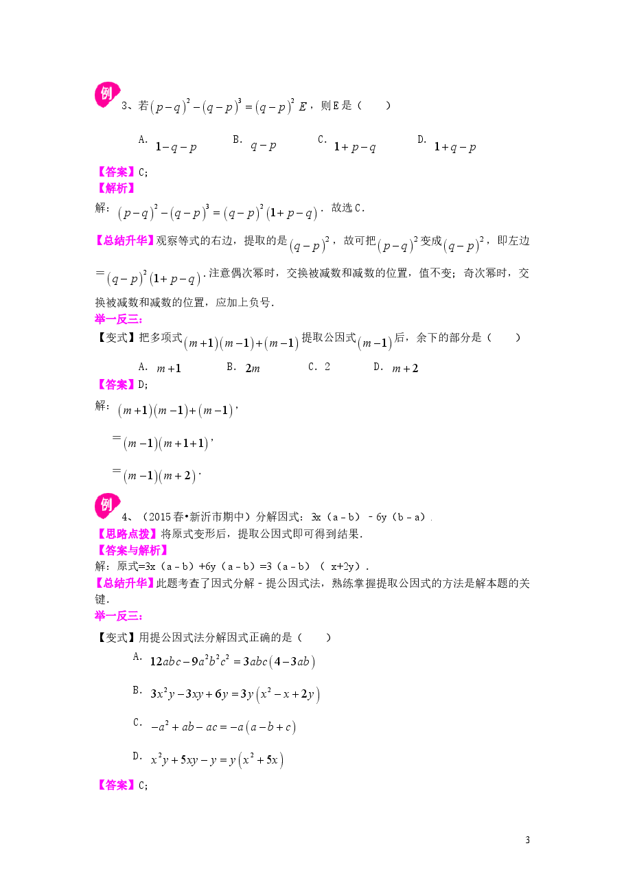 初中8年级(上册)提公因式法(基础)知识讲解.doc,第3页预览