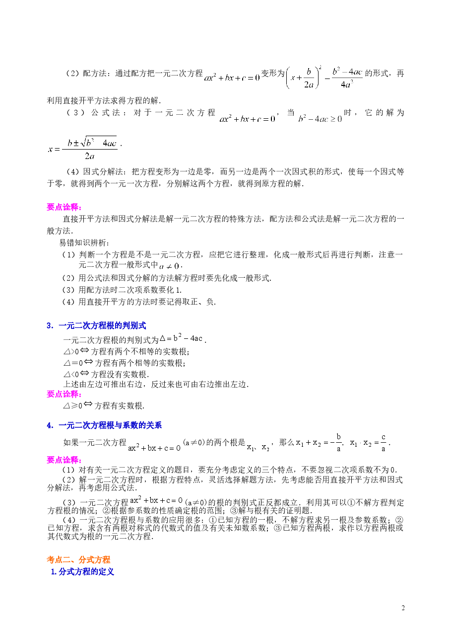 中考数学总复习:一元二次方程、分式方程的解法及应用--知识讲解(提高).doc,第2页预览