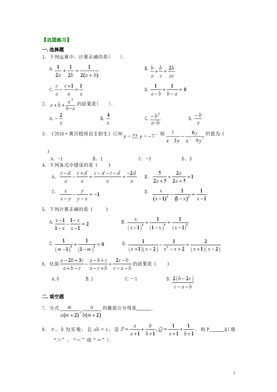 初中8年级（上册）分式的加减（提高）巩固练习.doc，第1页预览
