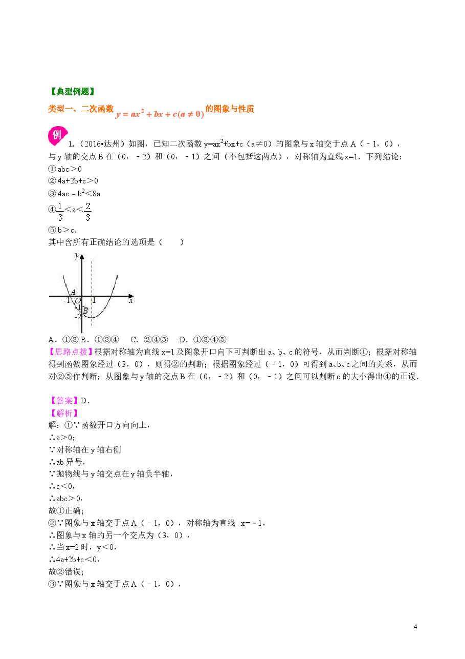 初中数学9年级二次函数y=ax2+bx+c(a≠0)的图象与性质—知识讲解(提高).doc,第4页预览