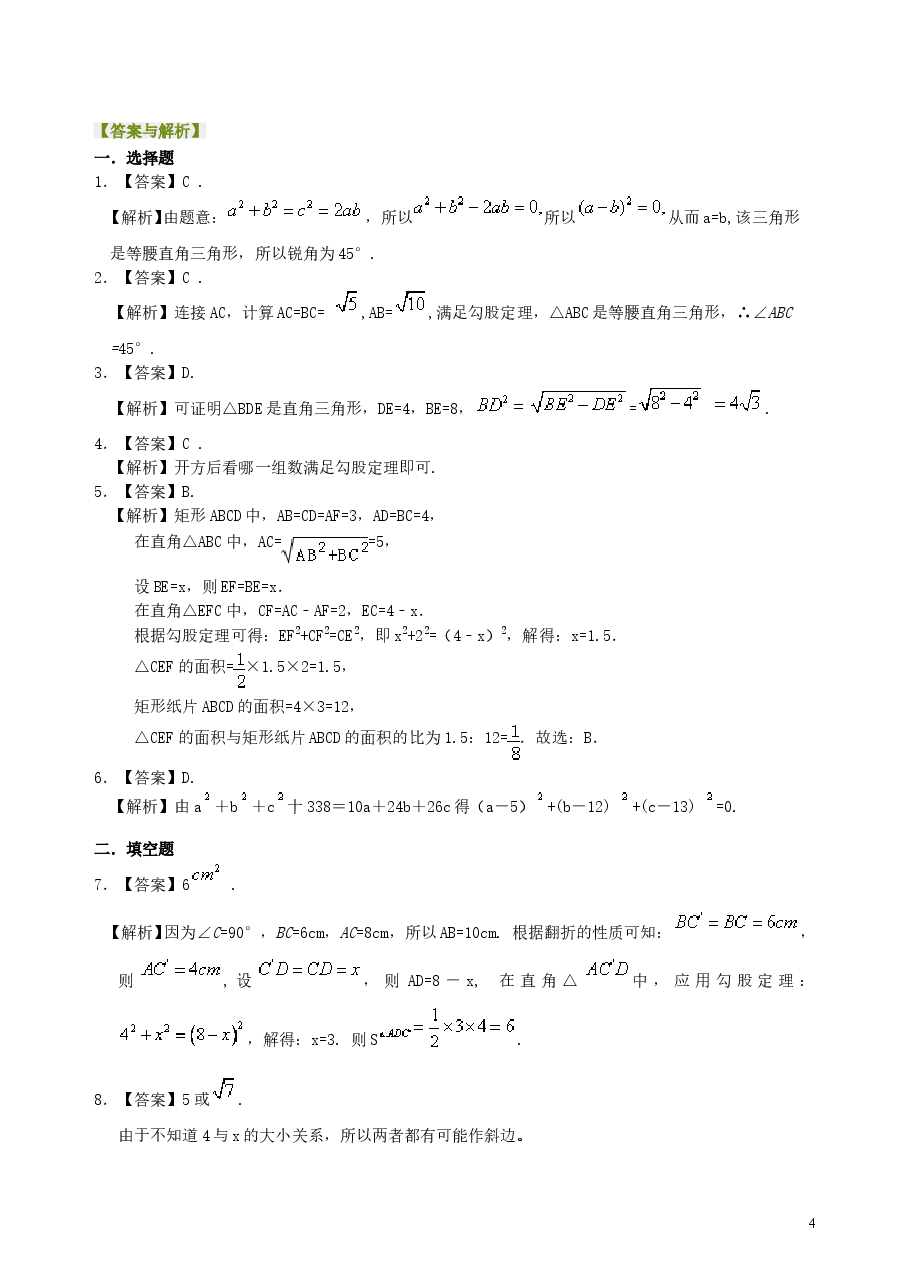 中考数学总复习：勾股定理及其逆定理--巩固练习（基础）.doc，第4页预览