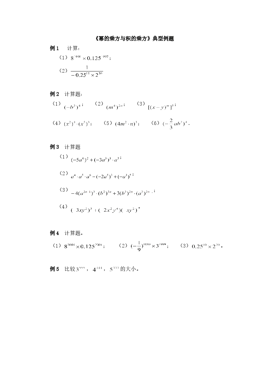 《幂的乘方与积的乘方》典型例题2(初中数学7年级下册).doc,第1页预览