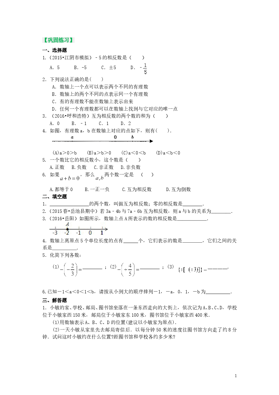 初中7年级(上册)数轴与相反数(基础)巩固练习.doc,第1页预览