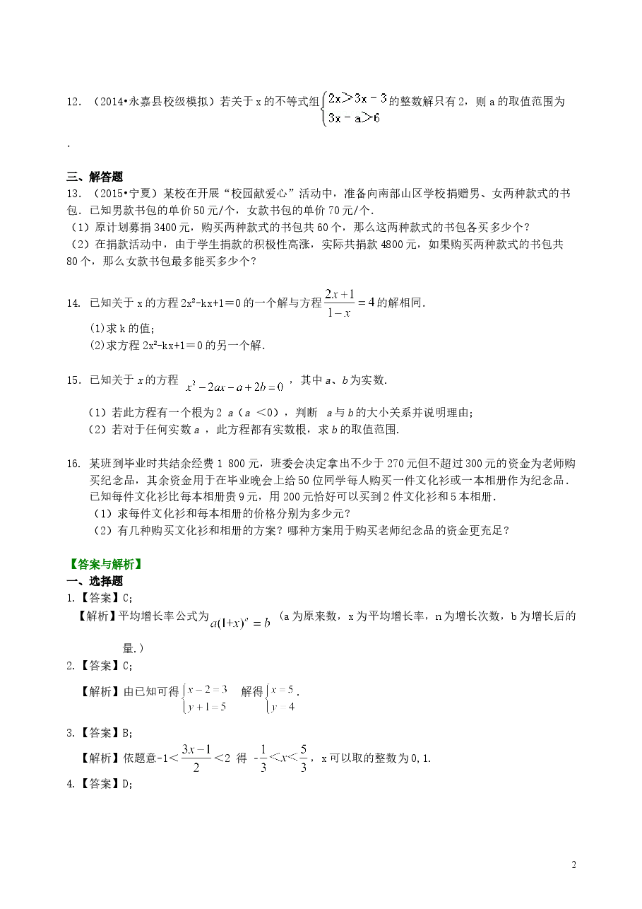 中考数学总复习:方程与不等式综合复习--巩固练习(基础).doc,第2页预览