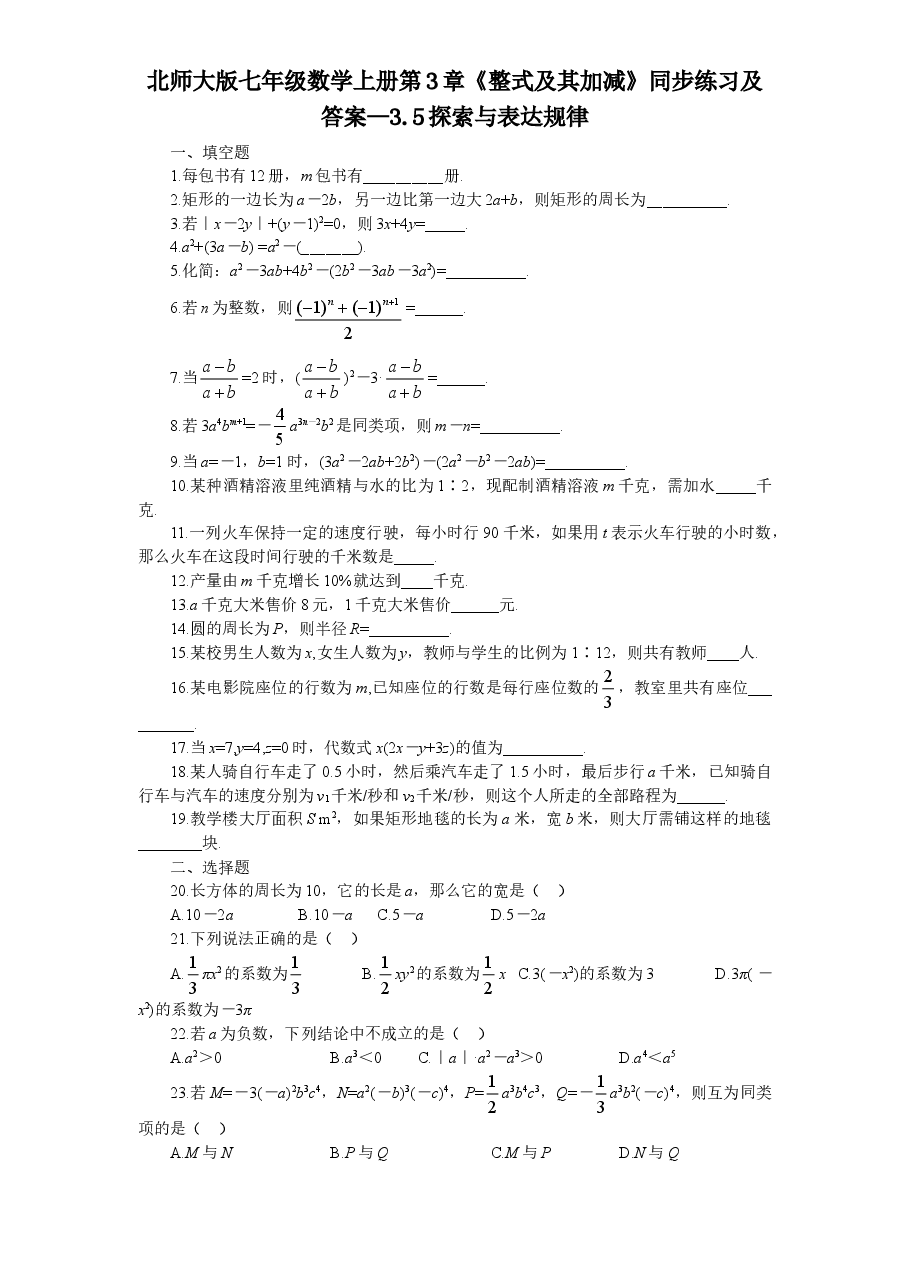 北师大版七年级数学上册第3章《整式及其加减》同步练习及答案—3.5探索与表达规律.doc,第1页预览