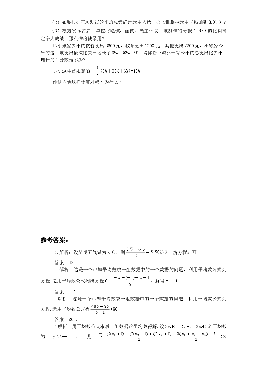 新版北师大版八年级数学上册第6章《数据的分析》同步练习及答案—6.1平均数(2).doc,第2页预览