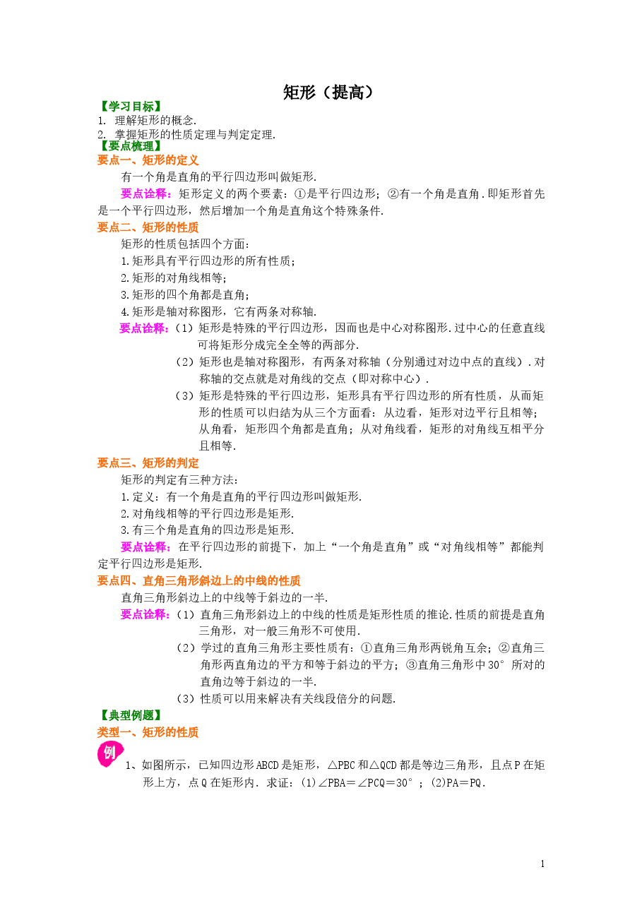 初中8年级(下册)矩形(提高)知识讲解.doc,第1页预览