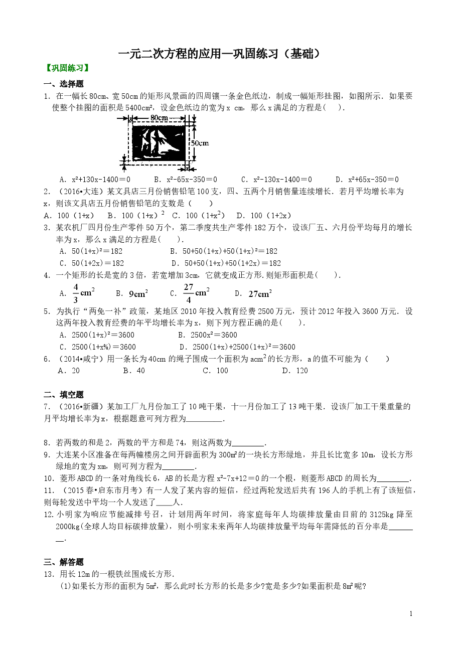 初中数学9年级一元二次方程的应用—巩固练习(基础).doc,第1页预览