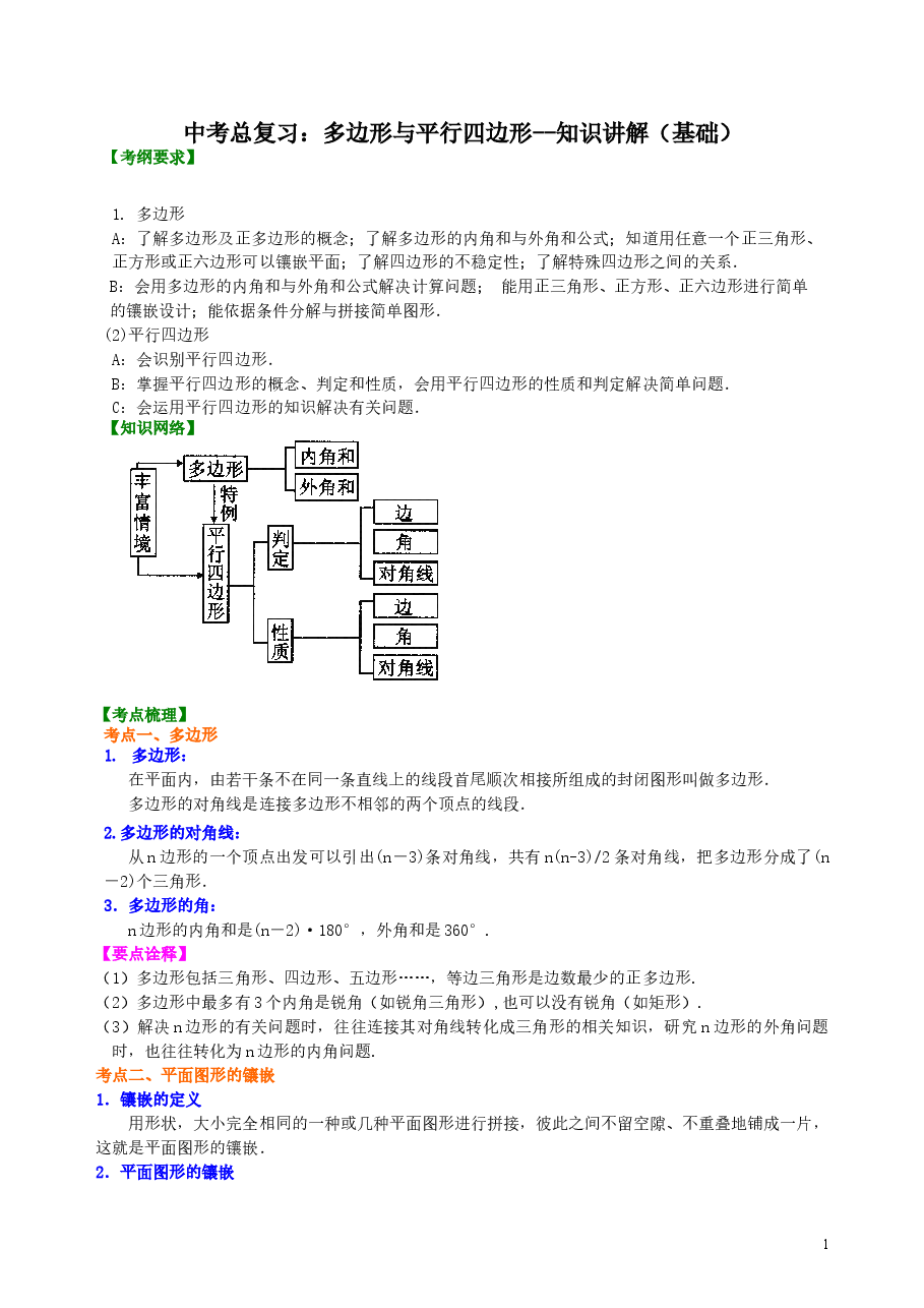 中考数学总复习:多边形与平行四边形--知识讲解(基础).doc,第1页预览