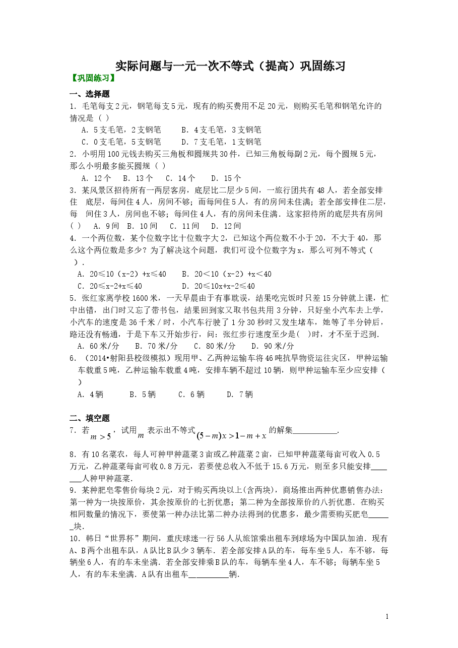 初中7年级（下册）实际问题与一元一次不等式(提高)巩固练习.doc，第1页预览