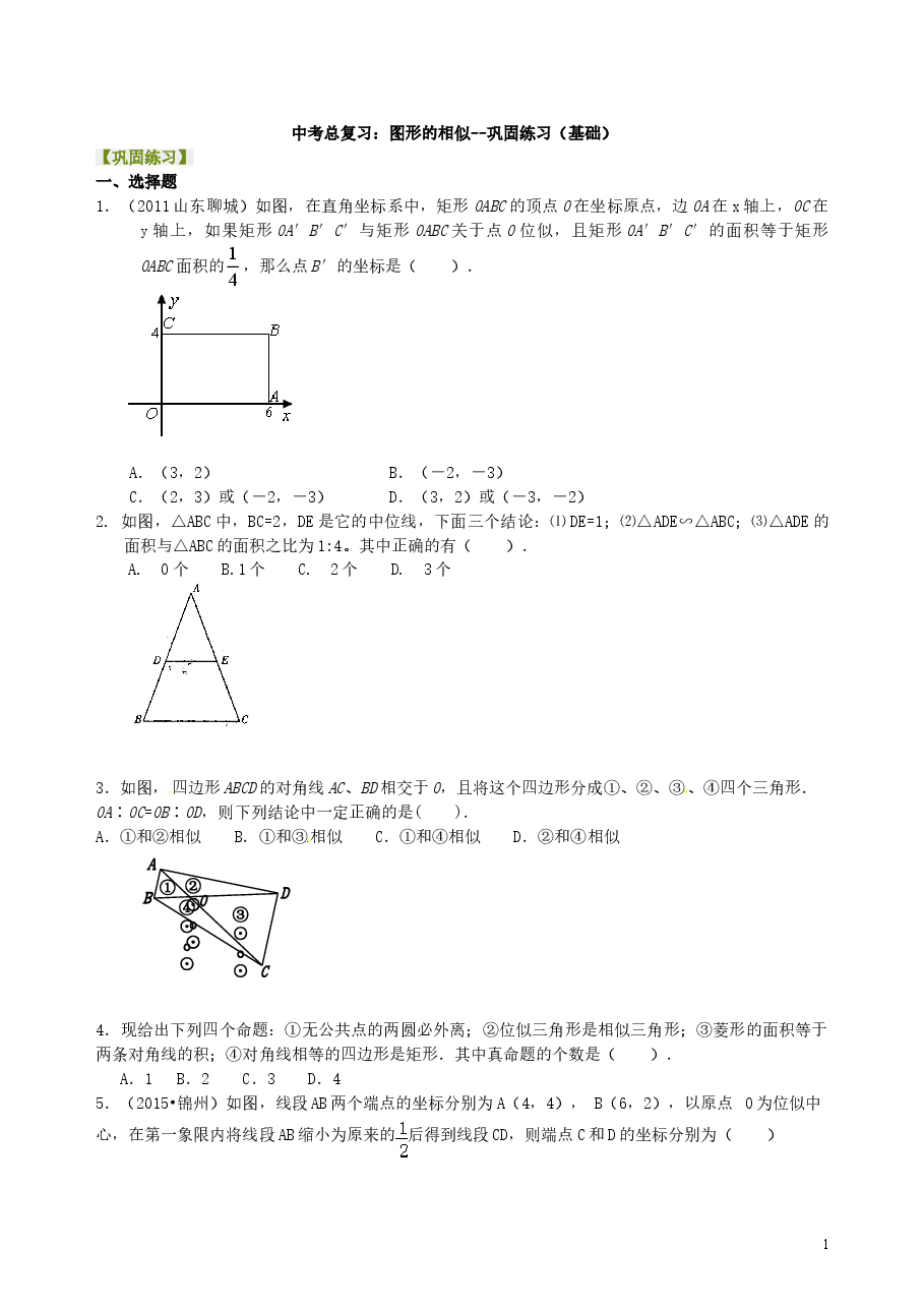 中考数学总复习:图形的相似--巩固练习(基础).doc,第1页预览