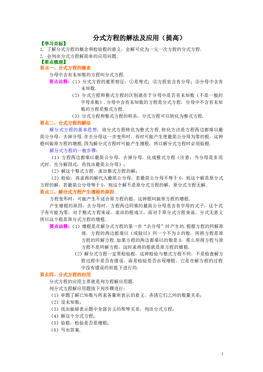 初中8年级(上册)分式方程的解法及应用(提高)知识讲解.doc,第1页预览