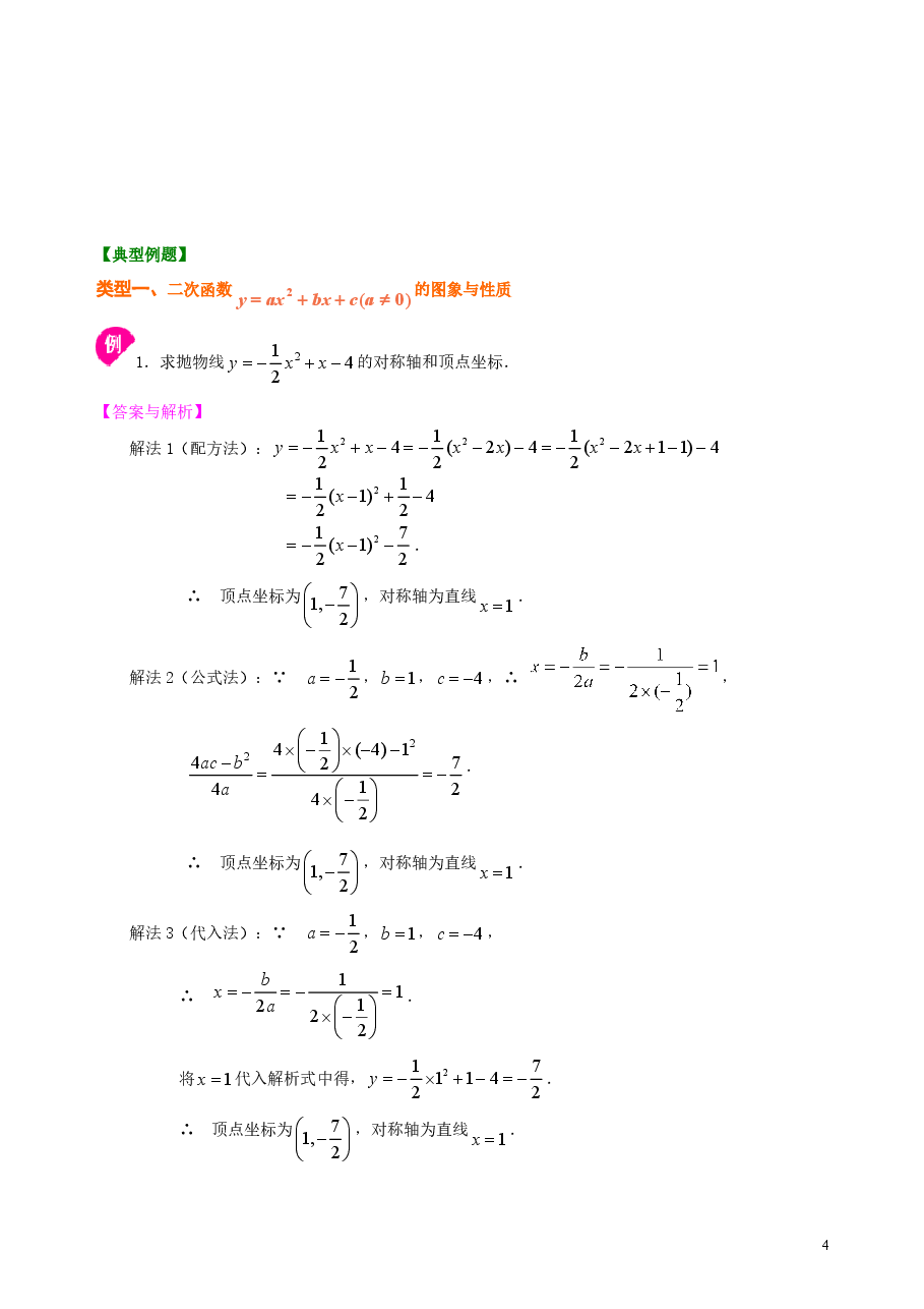 初中数学9年级二次函数y=ax^2+bx+c(a≠0)的图象与性质—知识讲解(基础).doc,第4页预览