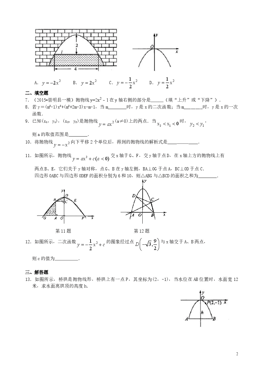 初中数学9年级二次函数y=ax2(a≠0)与y=ax2+c(a≠0)的图象与性质—巩固练习(提高).doc,第2页预览